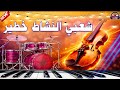 شعبي النشاط خطير Chaabi Maroc 2026 DJ Nova Pro Music Non Stop 