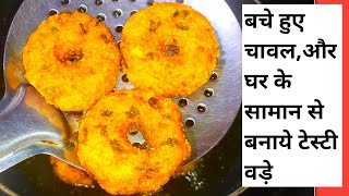 लोकड़ाउन में बनाये बचे हुए चावल का टेस्टी नाश्ता leftover rice recipe|bache huye chawal ka kya kare