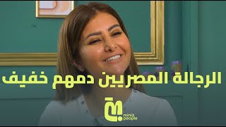 رشا بن معاوية: الرجالة المصريين دمهم خفيف أوي