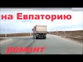 Дорога в Евпаторию Крым, ремонт дороги на курорт