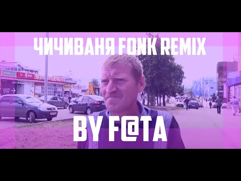 [SPECIAL] ЧиЧиВаня || PHONK REMIX by F@TA || beatmaking chanell
