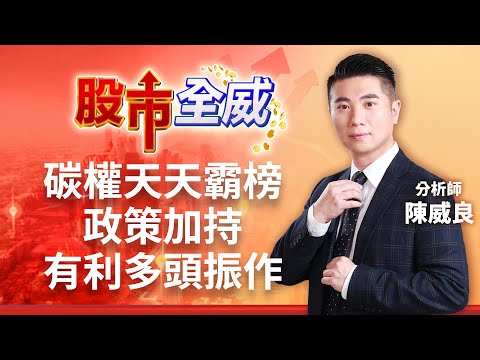 碳權天天霸榜 政策加持有利多頭振作｜李昕芸主持 ft.陳威良｜【股市全威】20230424｜三立iNEWS