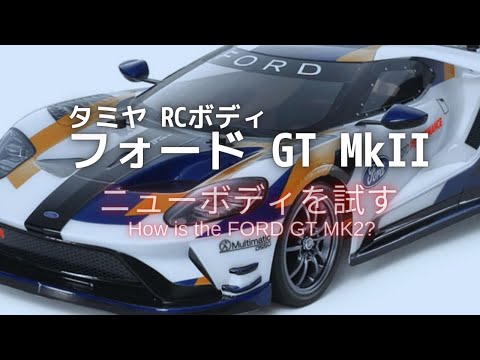 かっこえーボディを使ってみよう【フォードGT Mk.2】 - YouTube