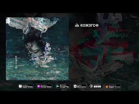 Максим Свобода - КОЖЗГСФ (Альбом "Краски", 2019)