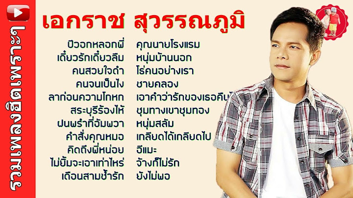 เอกราช สุวรรณภูมิ☺ปีวอกหลอกพี่ .เดี๋ยวรักเดี๋ยวลืม คนสวยใจดำ
