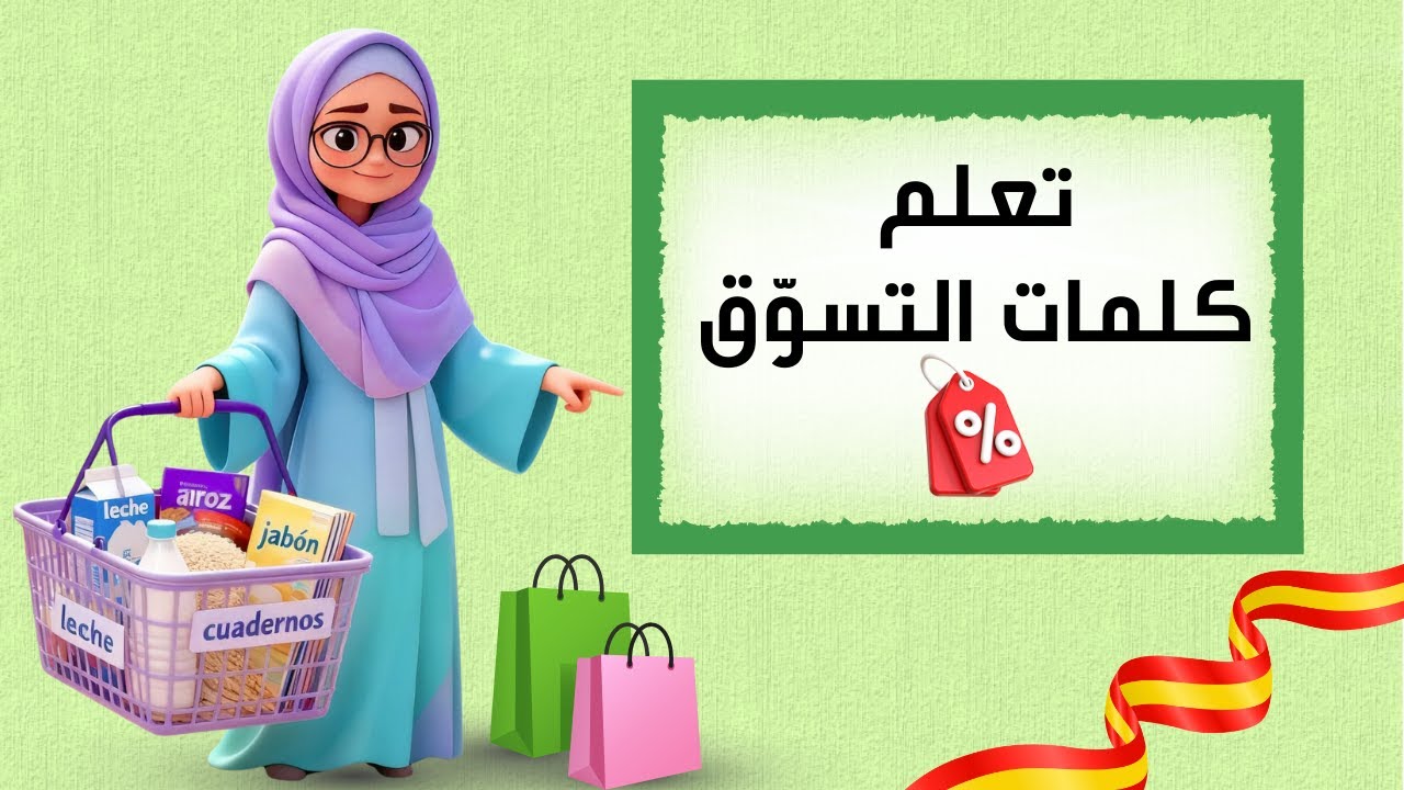 تسوقك بالإسبانية بدون توتر 🛒 | تعلم كلمات أساسية
