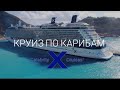 Круиз по Карибскому морю.Caribbean cruises. Preview🐟