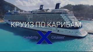 Круиз по Карибскому морю.Caribbean cruises. Preview🐟