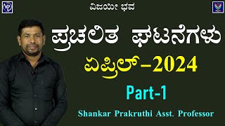 Current Affairs | April 2024 Detailed Analysis Part-1 | Shankar Prakruthi@VijayiBhava