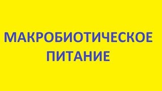макробиотическое питание. макробиотика и Джордж Осава макробиотическое питание. макробиотика и Джордж Осава