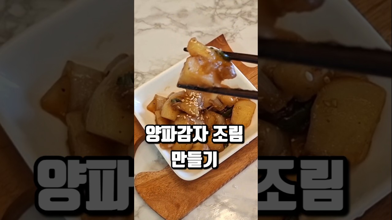간장 양파 감자조림 만드는 법 레시피 숏폼 썸네일