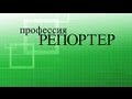 Профессия репортер. Эволюция грез ✦ 26.01.2013