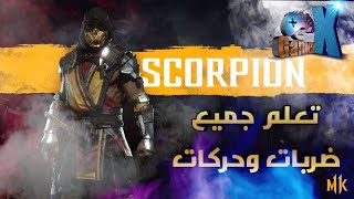 احترف اللعب وعمل جميع الضربات والكومبوهات الخاصه بسكوربيون mortal kombat 11 scorpion combo tutorial screenshot 3