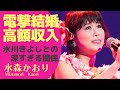 水森かおりが電撃結婚!「鳥取砂丘」や「秋吉台」で人気の演歌歌手の高額すぎる収入に一同驚愕!氷川きよしとの深すぎる関係性に驚きが隠せない【演歌歌手】