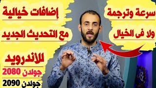 ترجمة فوق الخيال وسرعة وإضافات ممتاذة