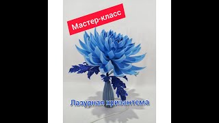 Бесплатный мастер-класс &quot;Лазурная хризантема&quot;. Светильник из изолона и фоамирана.