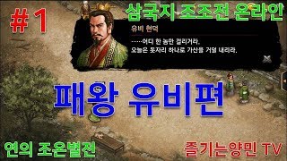 Romance of the Three Kingdoms: Tactics Online - Chronicles of the Three Kingdoms Special Story #1... screenshot 4