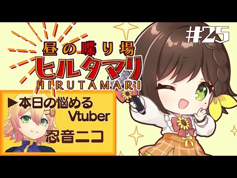 【集客ってどうやるの？】お昼休みはうきうき！ヒルタマリ！！【＃かしこまり/Re:AcT】