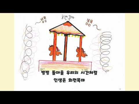 2022년 4학년 라온반 회전목마
