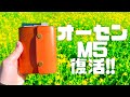 【オーセンM5】を復活させたので【オーセン】の色んなサイズ紹介しつつ可愛さに悶えます。