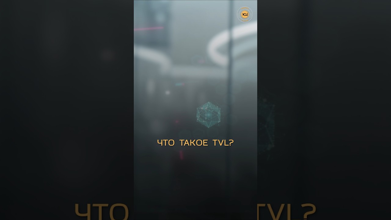 Что такое TVL? 