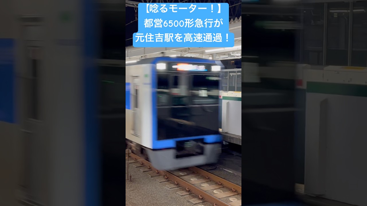 【唸るモーター！】都営6500形急行日吉行きが元住吉駅を高速通過！#ジョイント音 #高速通過 #6500形 #都営三田線 #元住吉 #元住吉駅 #東急目黒線 #目黒線 #三田線 #通過 #急行