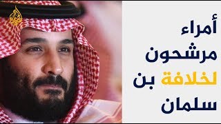 من يخلف محمد بن سلمان؟