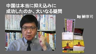 中国は本当に抑え込みに成功したのか、大いなる疑問　by榊淳司
