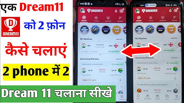 1 dream 11 2 phone me kaise chalaye | apna dream 11 dusre phone me kaise chalaye | Dream 11