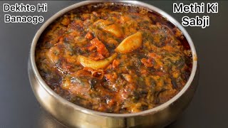 मेथी की सब्जी नहीं खाने वाले भी किलो किलो मेथी ख़रीदेंगे | Healthy Methi Ki Sabji 