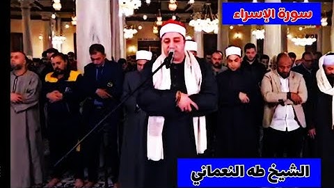 سورة الإسراء بأداء مميز _القارئ طه النعماني تلاوة خاشعة!!