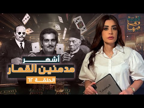 القصة ومافيها الموسم ٦ ح ٦١ أشهر مدم نين الق مار القصة وما فيها ريهام عياد