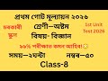 Class 8 Science Question Paper 2026 Assam | 1st Unit Test Solution Assamese Medium SCERT