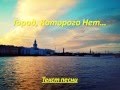 Игорь Корнелюк - Город, которого нет (Текст песни) Gorod kotorogo net (lyrics)