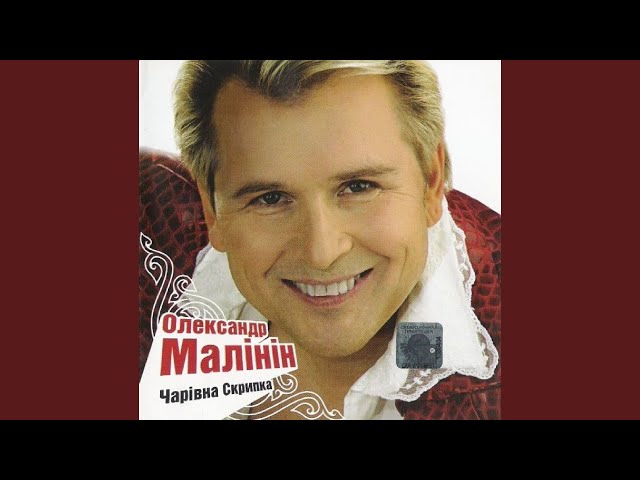 МАЛИНИН АЛЕКСАНДР - КОЛИ Б МЕНI ЗРАНКУ