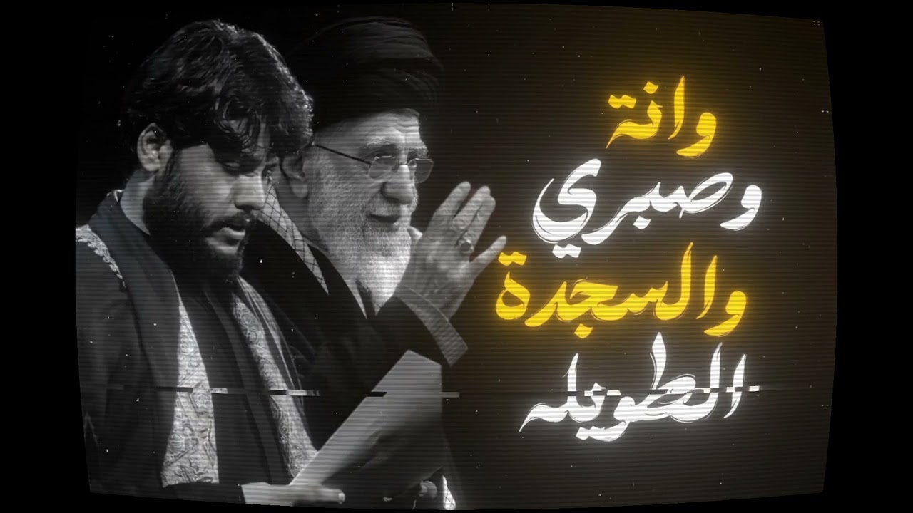 مرتضى حرب /الشهيد البطل السيد علي الخامنئي رحمة الله عليه 