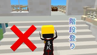 階段登るのダメ縛り