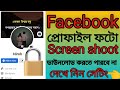 ফেসবুক প্রোফাইলের স্কিনশট বন্ধ করার নিয়ম।।  Facebook Account Screen Shoot Off