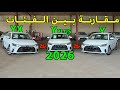مقارنة بين جميع فئات تويوتا يارس 2026 mp3