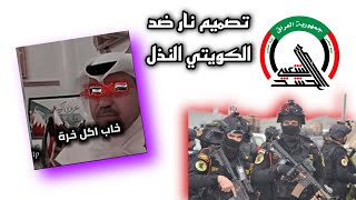 ستوريات رد على الكويتي النذل| يعيش الحشد الشعبي 🔪🔪🔪