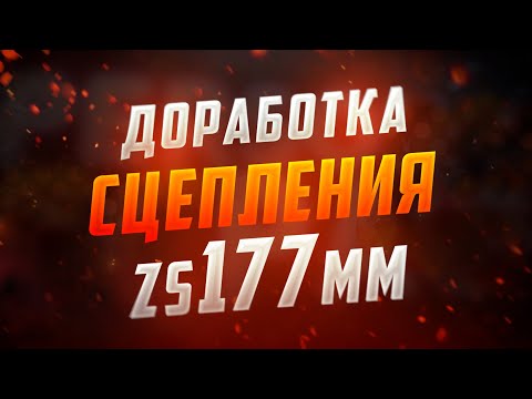 Сцепление ЖИВИ !!! Тюнинг корзины zs177mm. Будет работать ВЕЧНО ! #Avantis #177mm #Эндуро