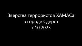 Зверства террористов ХАМАСа в городе Сдерот 7 октября 2023 года