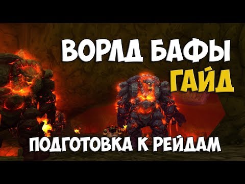 Видео: [WoW Classic] Ворлд Бафы и с чем их едят | Гайд по Подготовке к Рейду