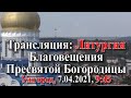 Трансляция: Литургия, Благовещение Пресвятой Богородицы. 07.04.2021, Ужгород