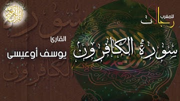 سورة الكافرون  بصوت القارئ يوسف أوعيسى