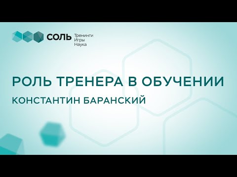 Константин Баранский Бизнес-тренер года. Премия Trainings 2016. Роль тренера в обучении