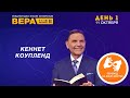 Конференция "Вера". День 1. Кеннет Коупленд. На жестовом языке