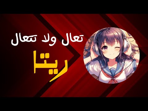 ريتا تعال و لا تتعال         2025
