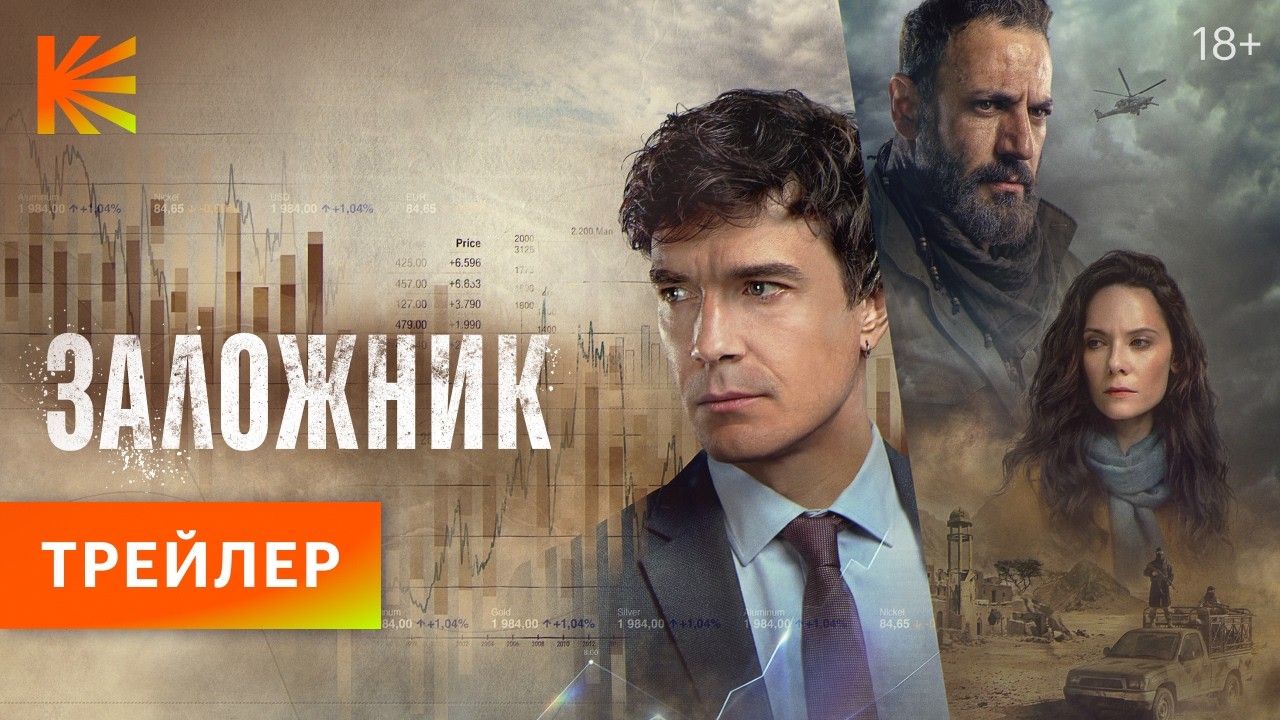 Кадр из трейлера «Заложник»