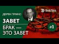 "Завет" 1. Брак - это завет